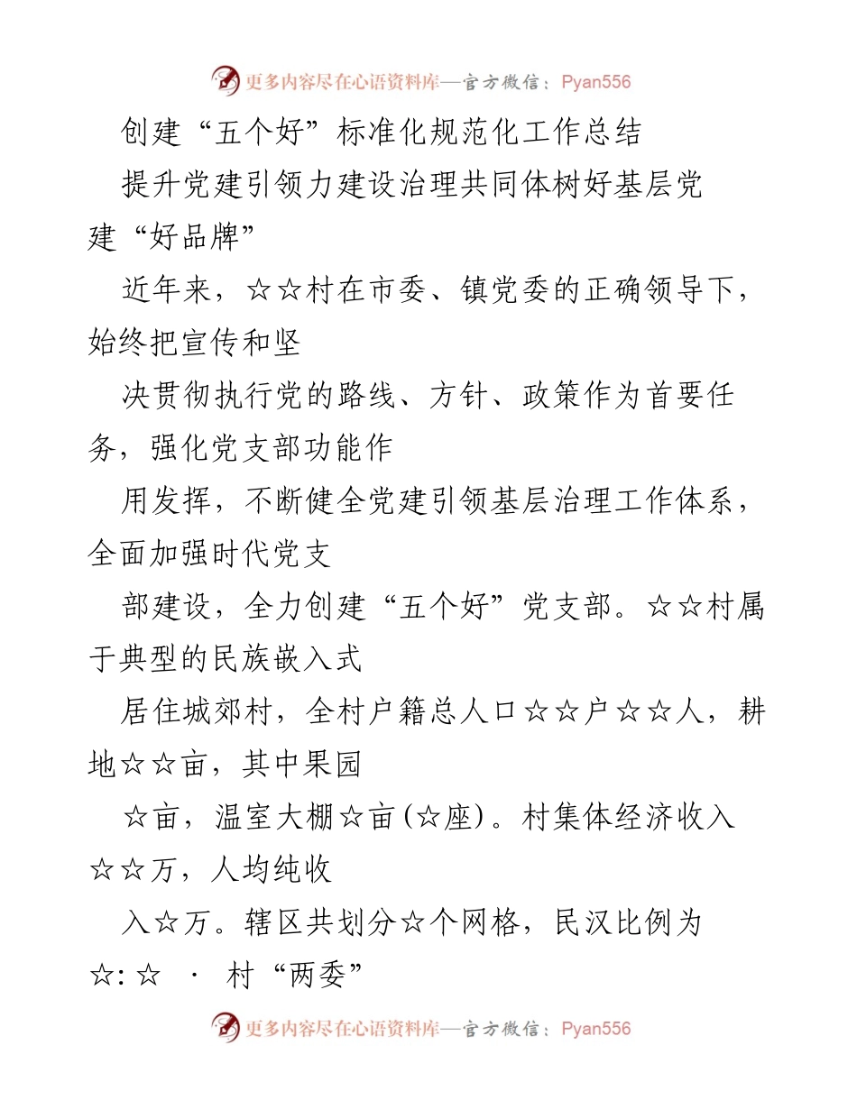 [工作总结] 基层党建 - 创建“五个好”党支部的工作总结.docx_第1页