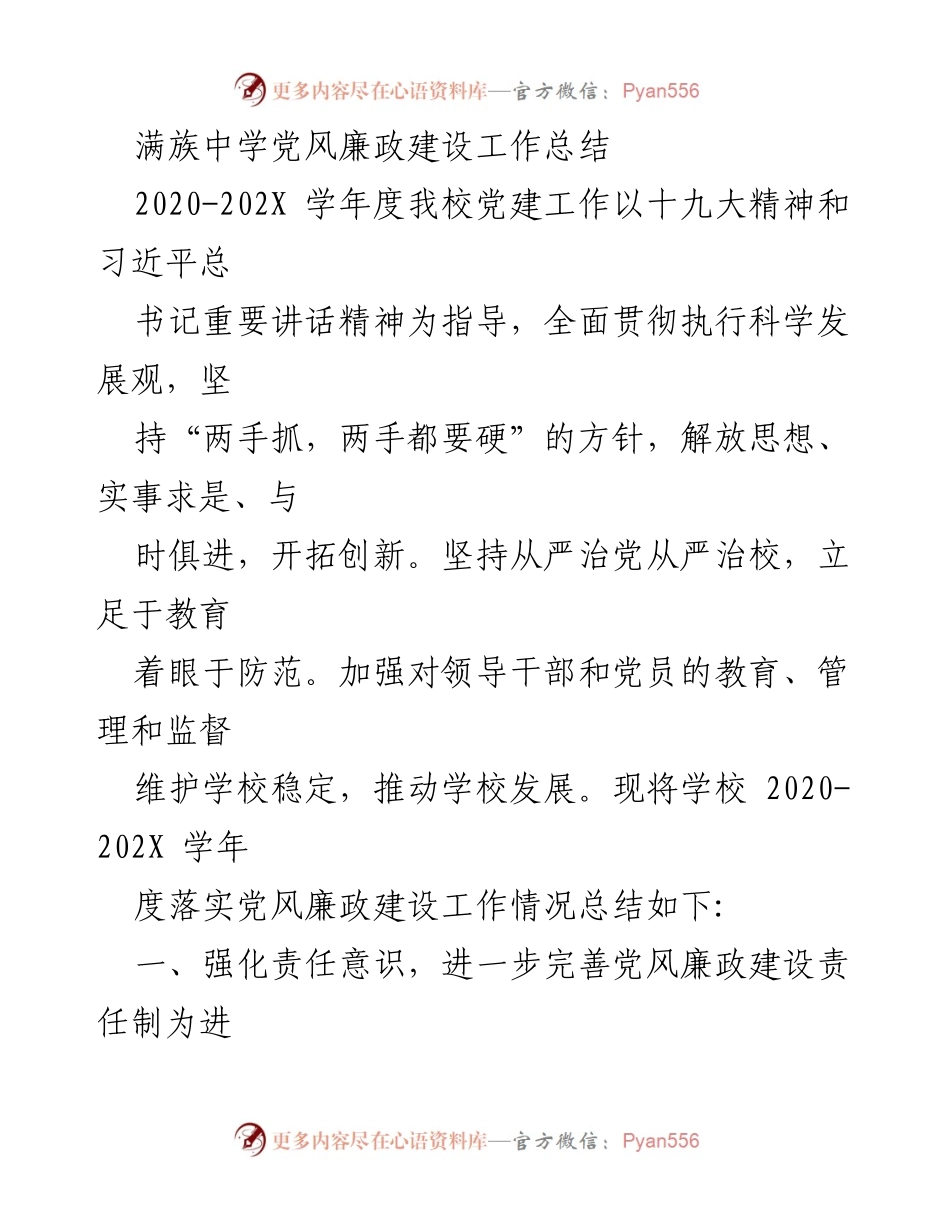 [工作总结] 学校 - 满族中学党风廉政建设工作总结.docx_第1页