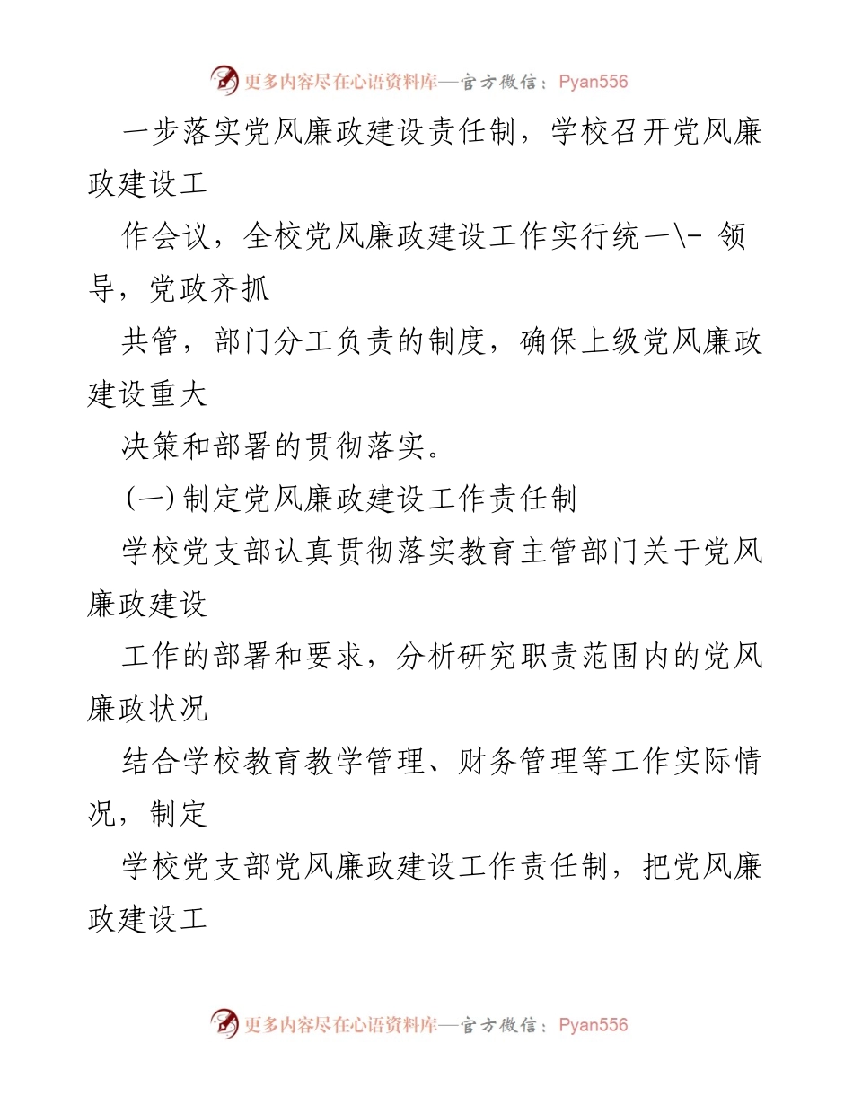 [工作总结] 学校 - 满族中学党风廉政建设工作总结.docx_第2页