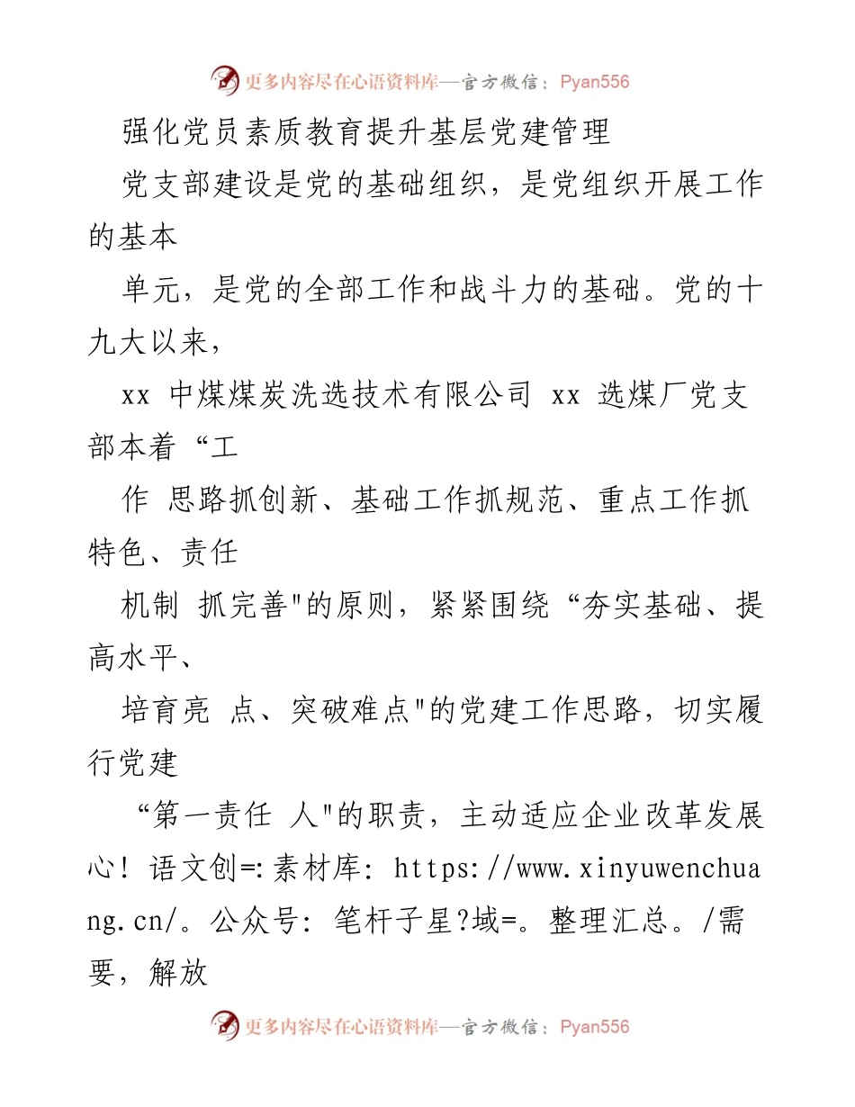 [工作总结] 基层党建 - 强化党员素质教育，提升基层党建管理.docx_第1页