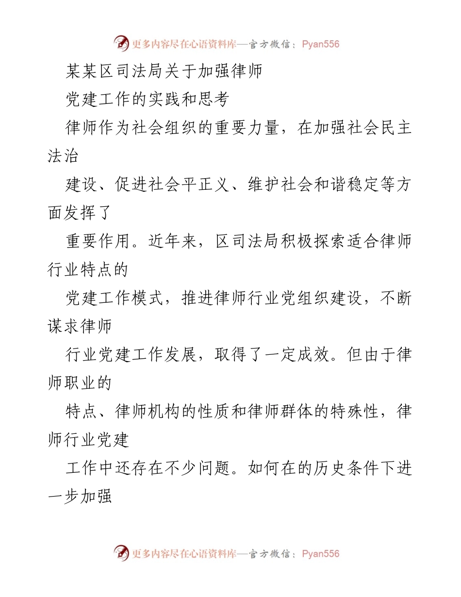 [工作总结] 司法局 - 加强律师党建工作的实践与思考.docx_第1页