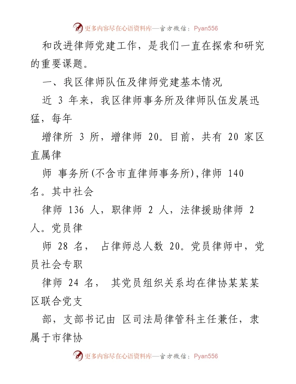 [工作总结] 司法局 - 加强律师党建工作的实践与思考.docx_第2页