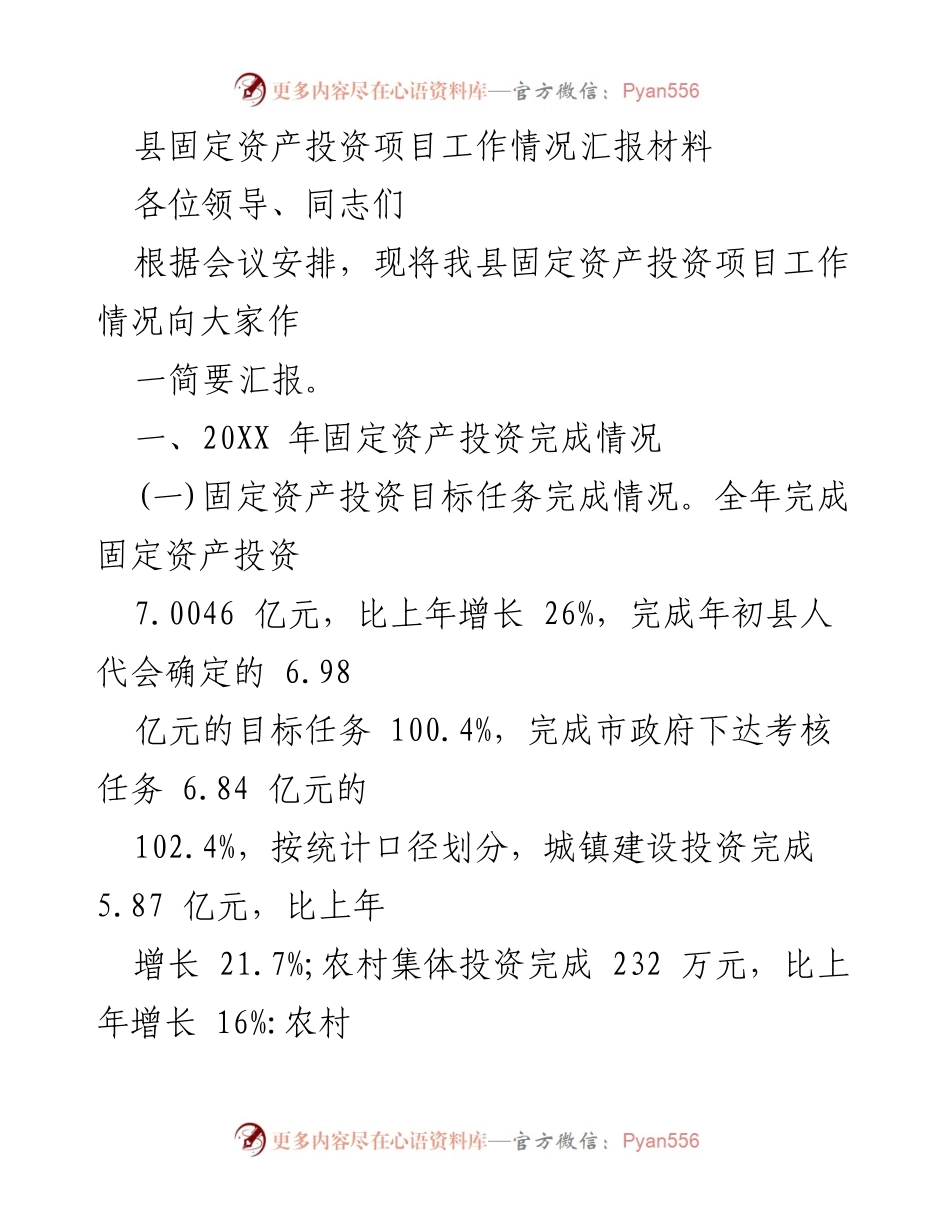 [工作总结] 固定资产投资项目工作会议 - 县固定资产投资项目工作情况汇报.docx_第1页