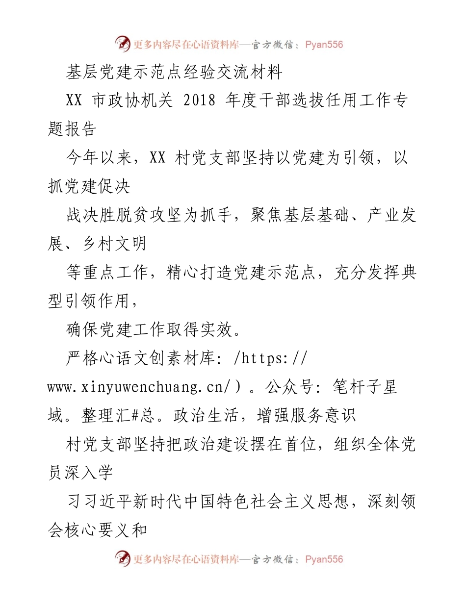 [工作总结] 基层党建 - 基层党建示范点建设经验总结.docx_第1页
