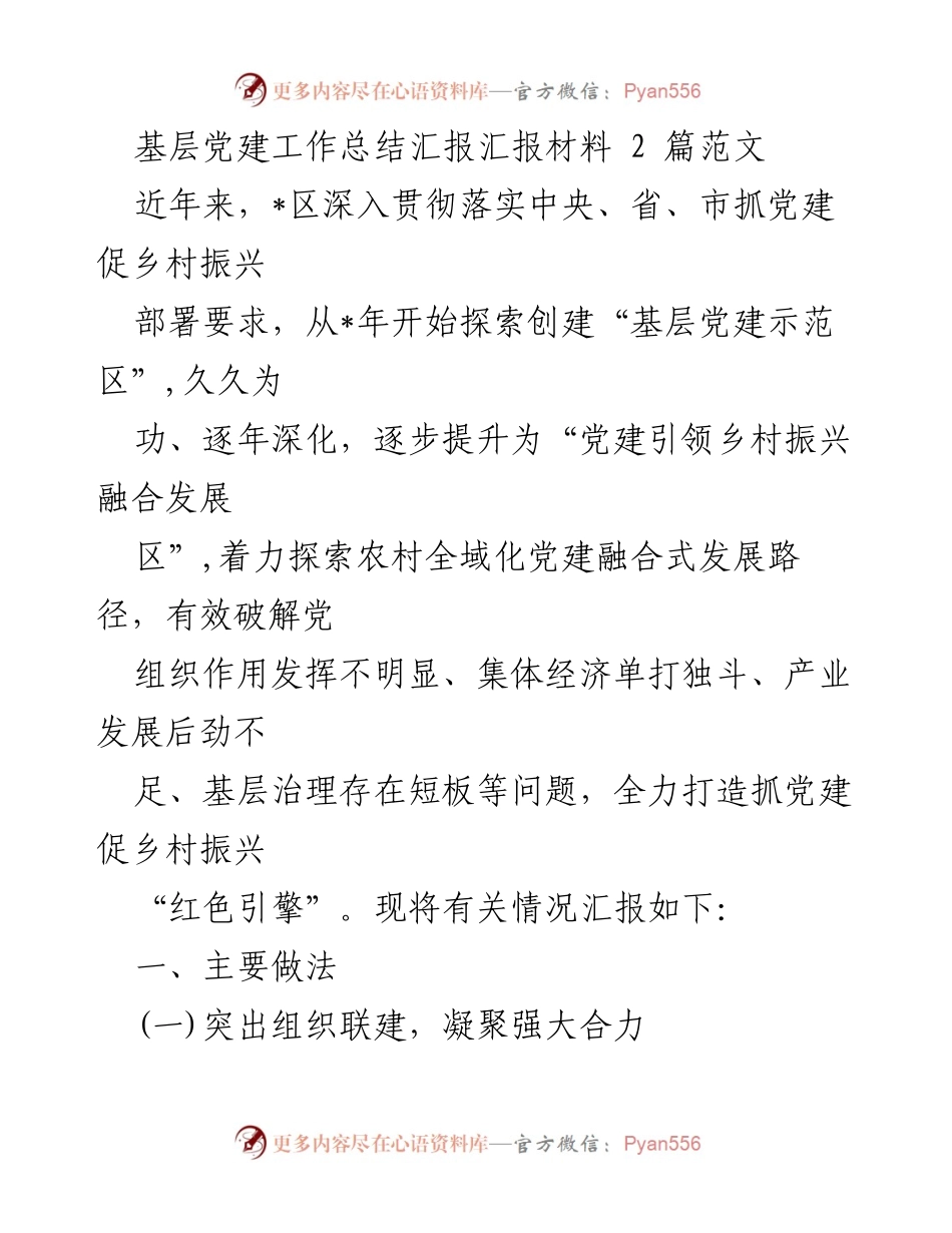 [工作总结] 基层党建 - 基层党建促进乡村振兴的实践与成效.docx_第1页