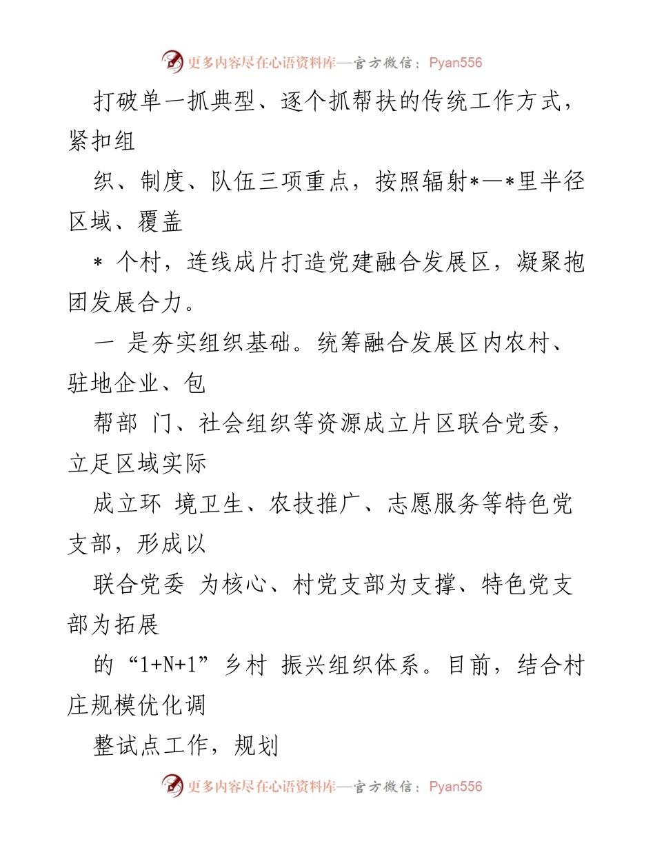[工作总结] 基层党建 - 基层党建促进乡村振兴的实践与成效.docx_第2页