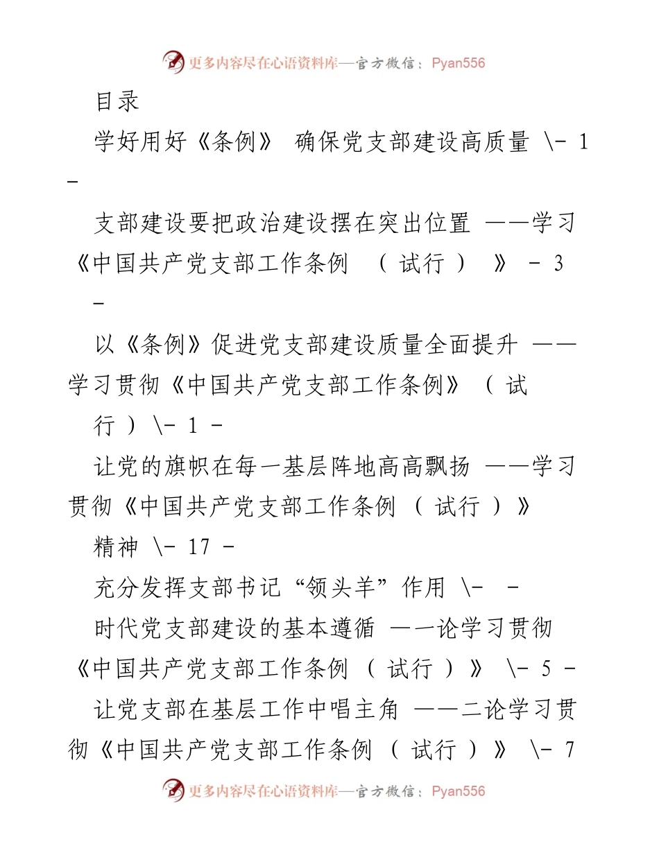 [工作总结] 学习贯彻《中国共产党支部工作条例（试行）》与防范化解重大风险的综合分析.docx_第1页
