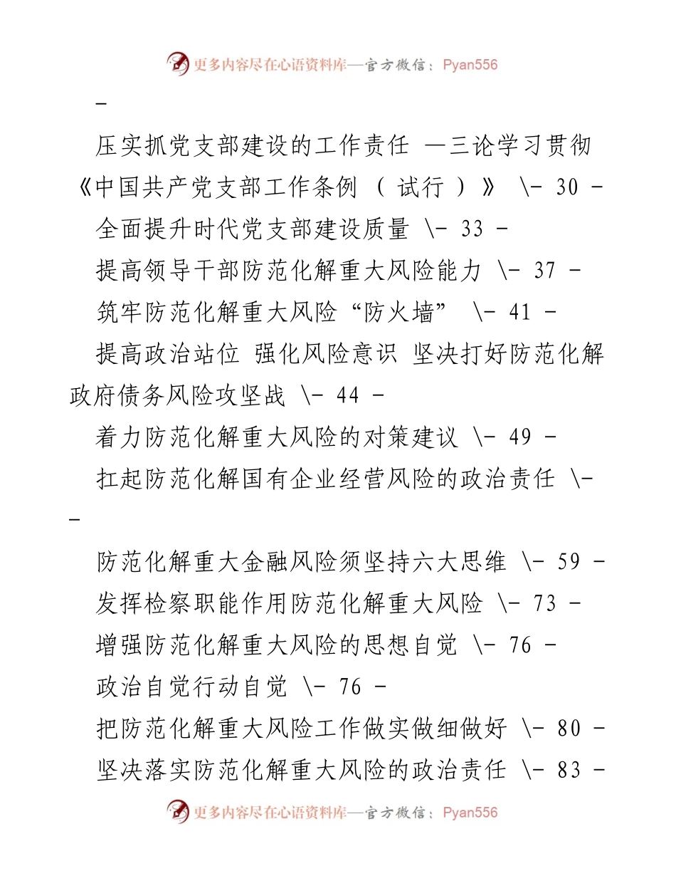 [工作总结] 学习贯彻《中国共产党支部工作条例（试行）》与防范化解重大风险的综合分析.docx_第2页