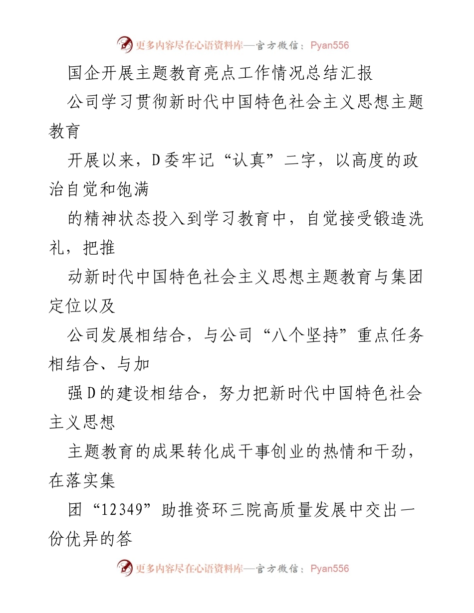[工作总结] 国企主题教育 - 国企主题教育亮点工作情况总结报告.docx_第1页