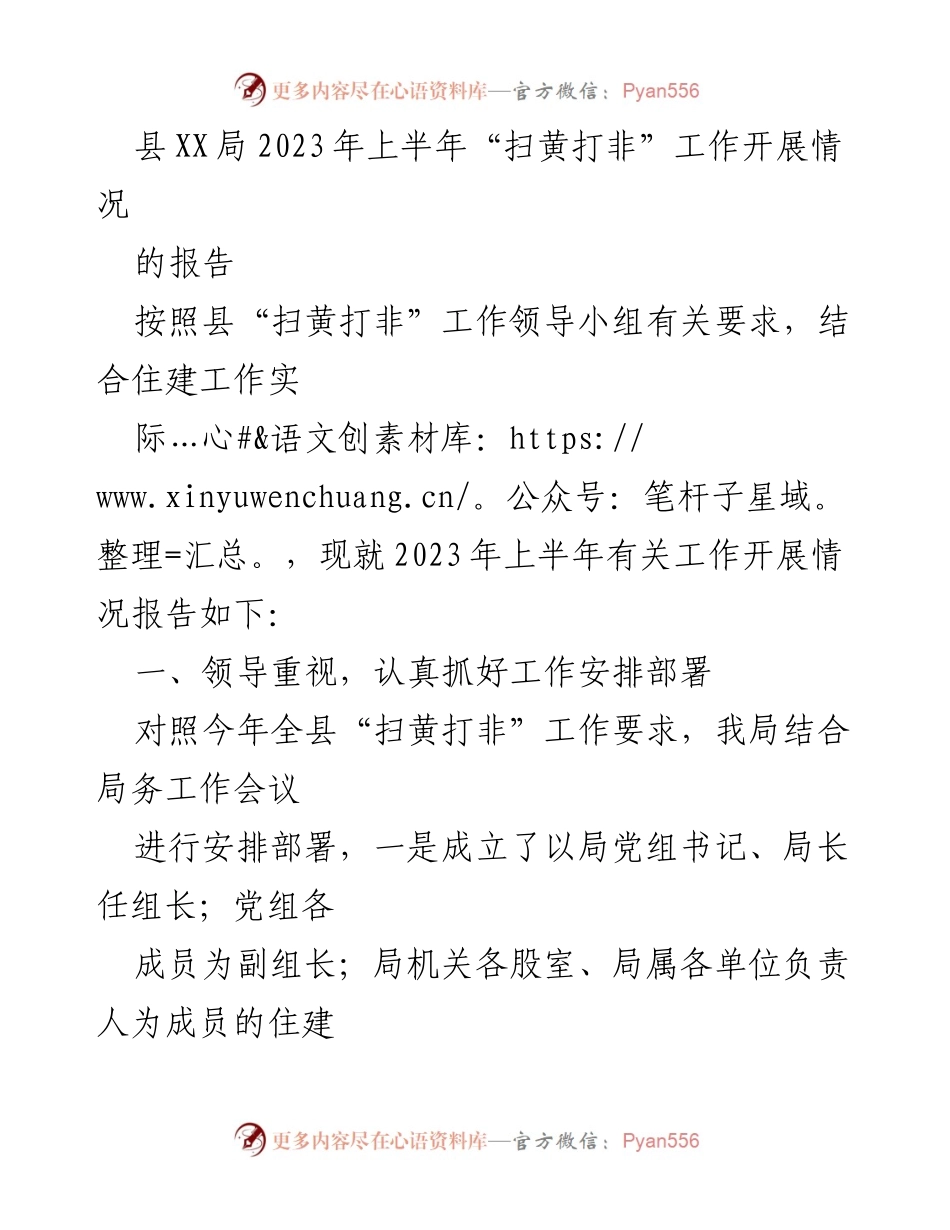 [工作总结] 县XX局 - 2023年上半年“扫黄打非”工作开展情况报告.docx_第1页