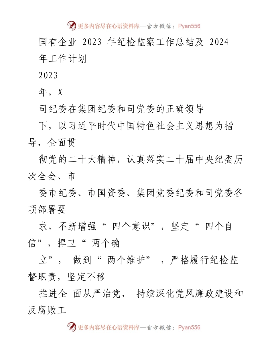 [工作总结] 国有企业纪检监察工作 - 2023年纪检监察工作总结及2024年工作计划.docx_第1页