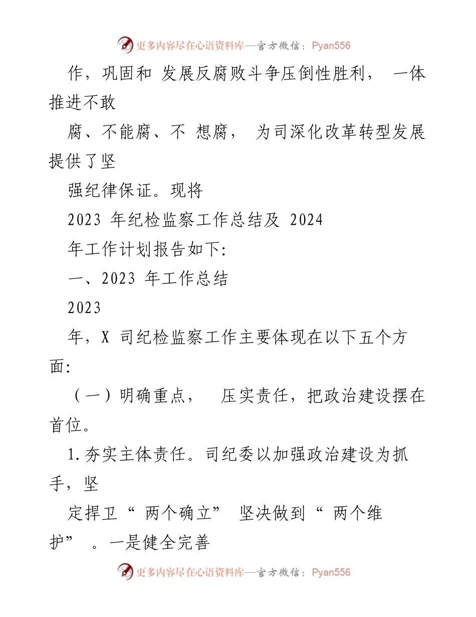 [工作总结] 国有企业纪检监察工作 - 2023年纪检监察工作总结及2024年工作计划.docx_第2页