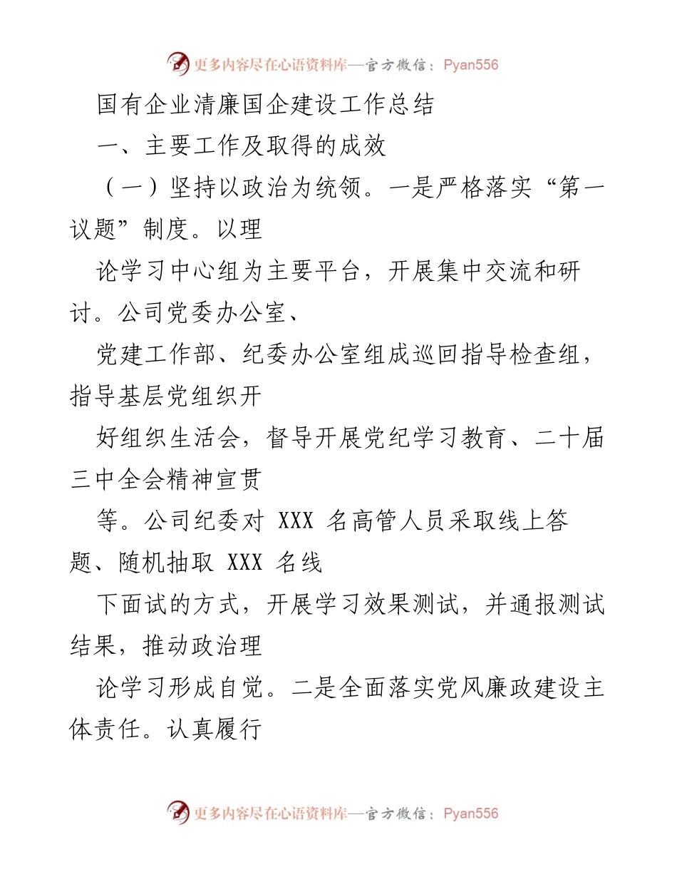 [工作总结] 国有企业清廉国企建设 - 国有企业清廉建设工作成效总结.docx_第1页