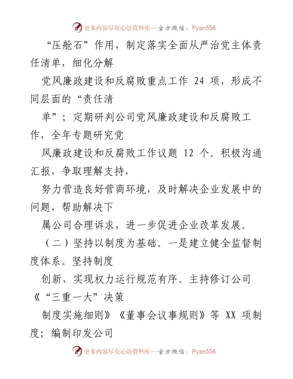 [工作总结] 国有企业清廉国企建设 - 国有企业清廉建设工作成效总结.docx_第2页
