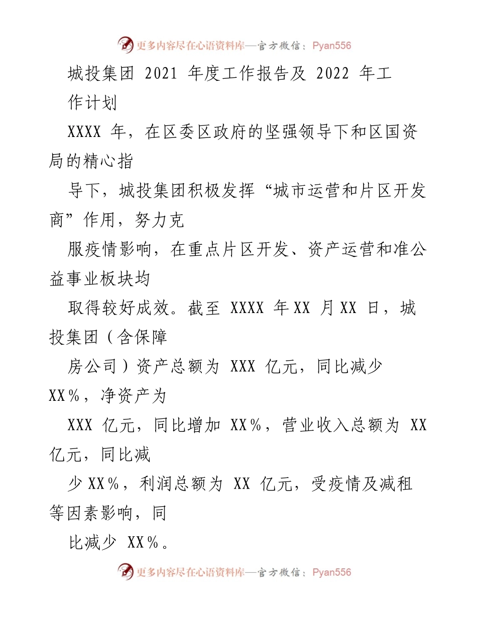 [工作总结] 城投集团 2021年度工作报告 - 城投集团2021年度工作成效与2022年工作计划概述.docx_第1页