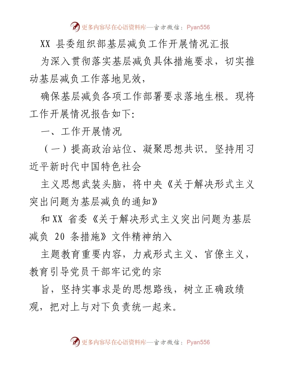 [工作总结] 基层减负工作 - XX县基层减负工作开展情况汇报.docx_第1页