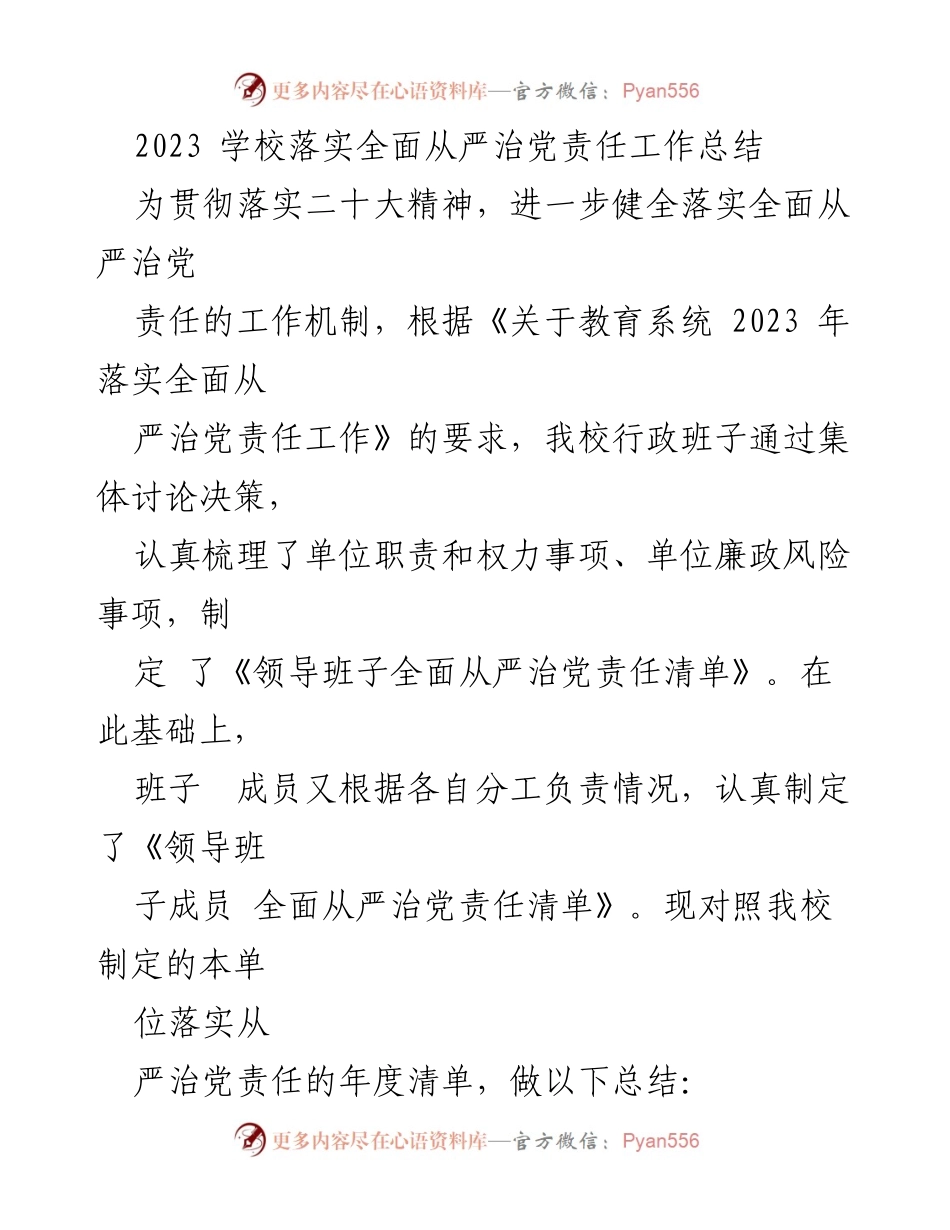 [工作总结] 学校 - 2023年全面从严治党责任工作总结.docx_第1页