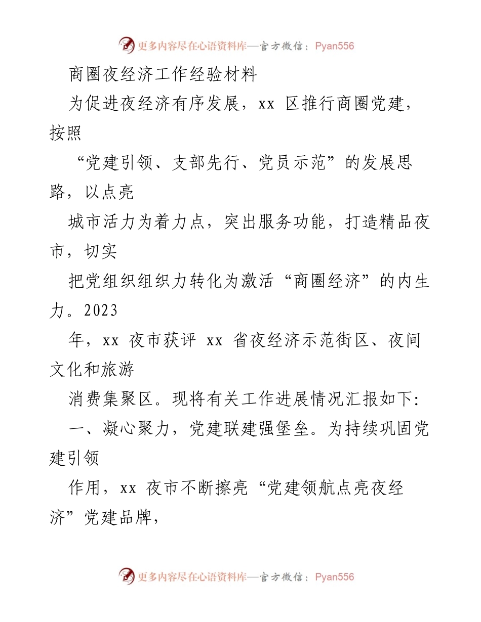 [工作总结] 商圈夜经济发展 - 推动商圈夜经济的党建引领与安全监管经验总结.docx_第1页
