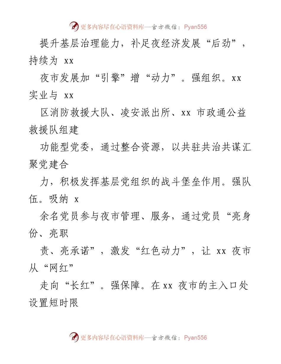[工作总结] 商圈夜经济发展 - 推动商圈夜经济的党建引领与安全监管经验总结.docx_第2页