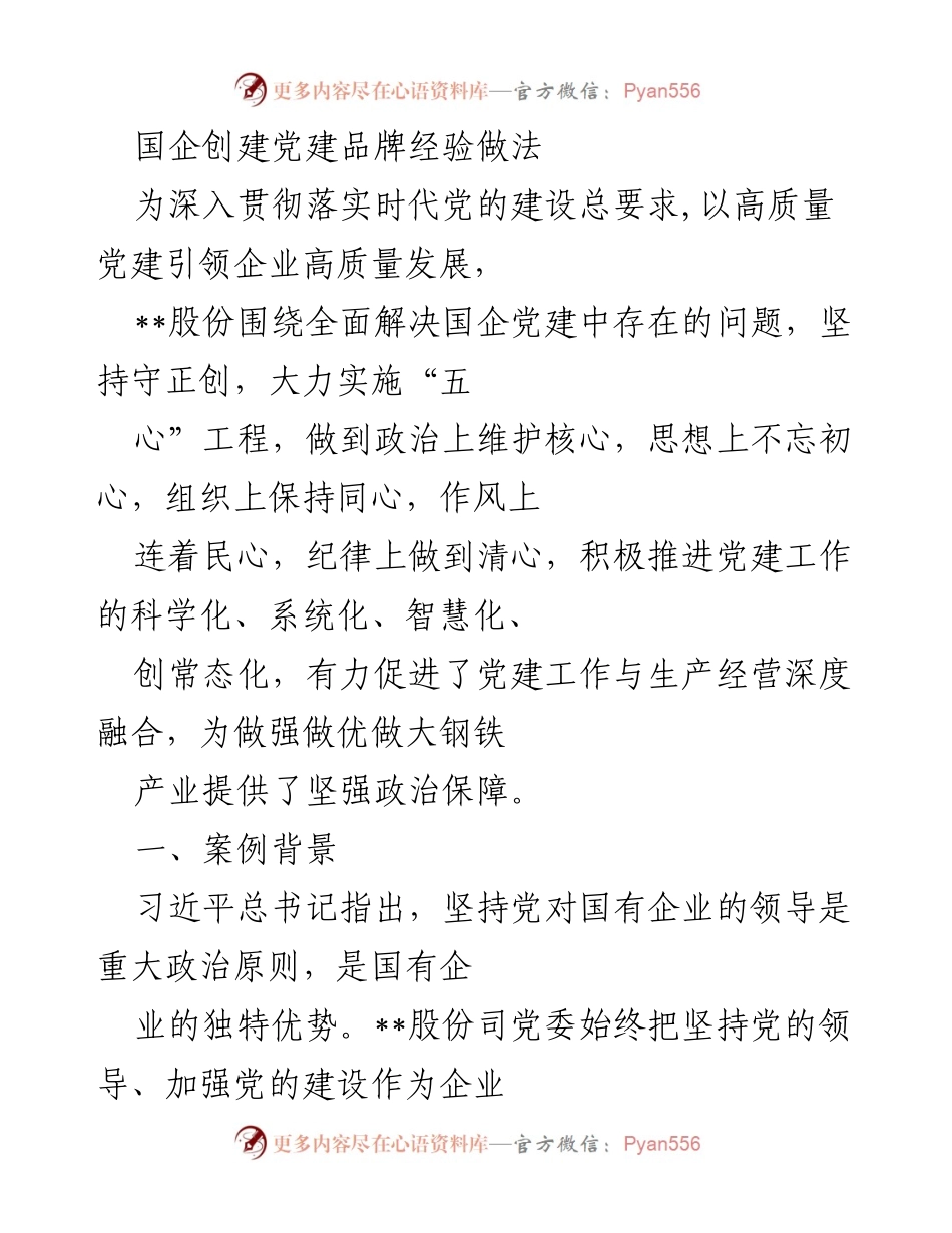 [工作总结] 国企党建 - 国企党建品牌建设经验总结与实践探索.docx_第1页