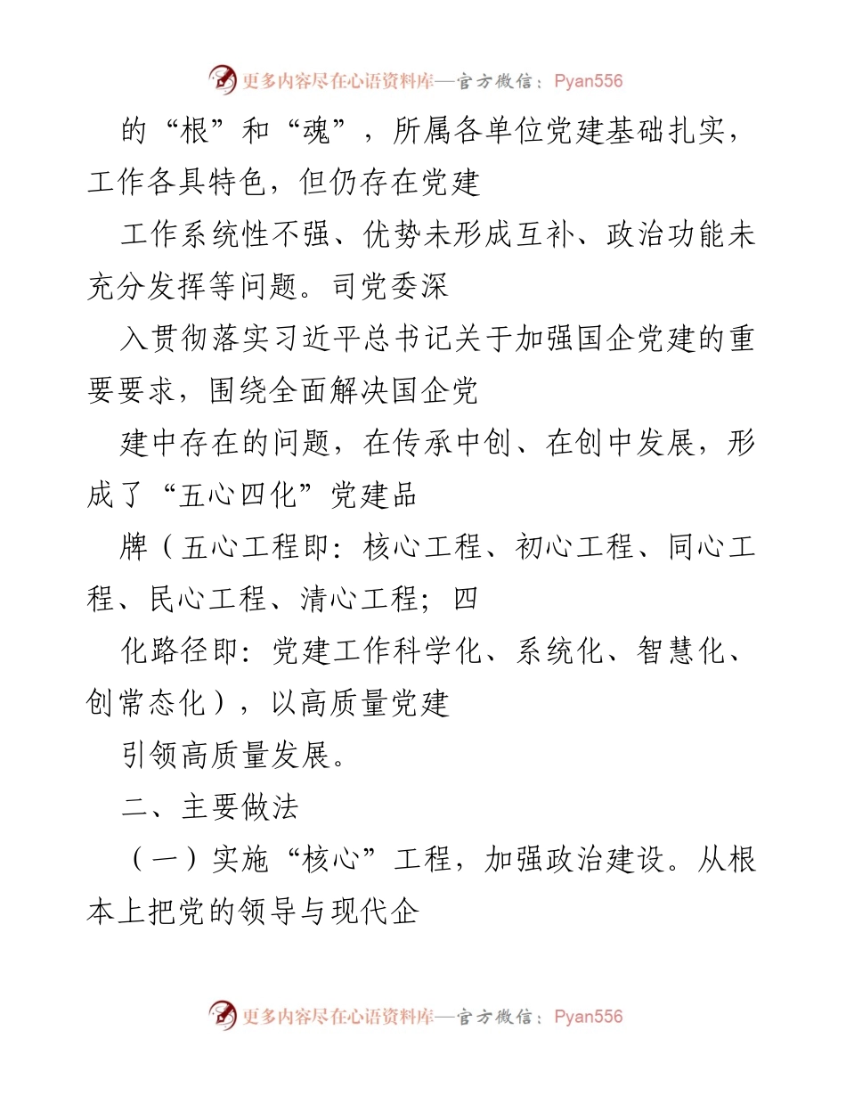 [工作总结] 国企党建 - 国企党建品牌建设经验总结与实践探索.docx_第2页