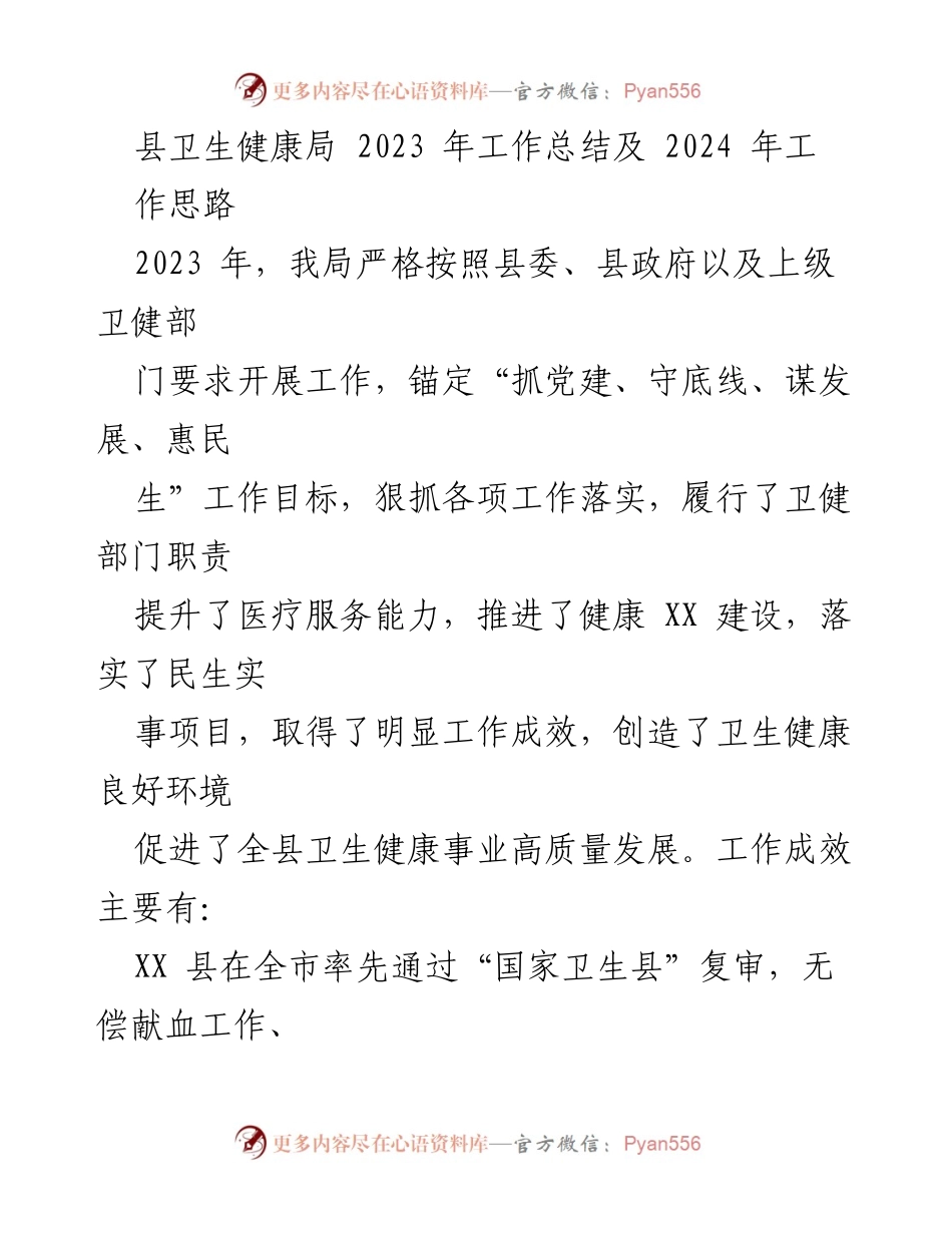 [工作总结] 县卫生健康局 - 2023年度工作总结与2024年发展思路.docx_第1页