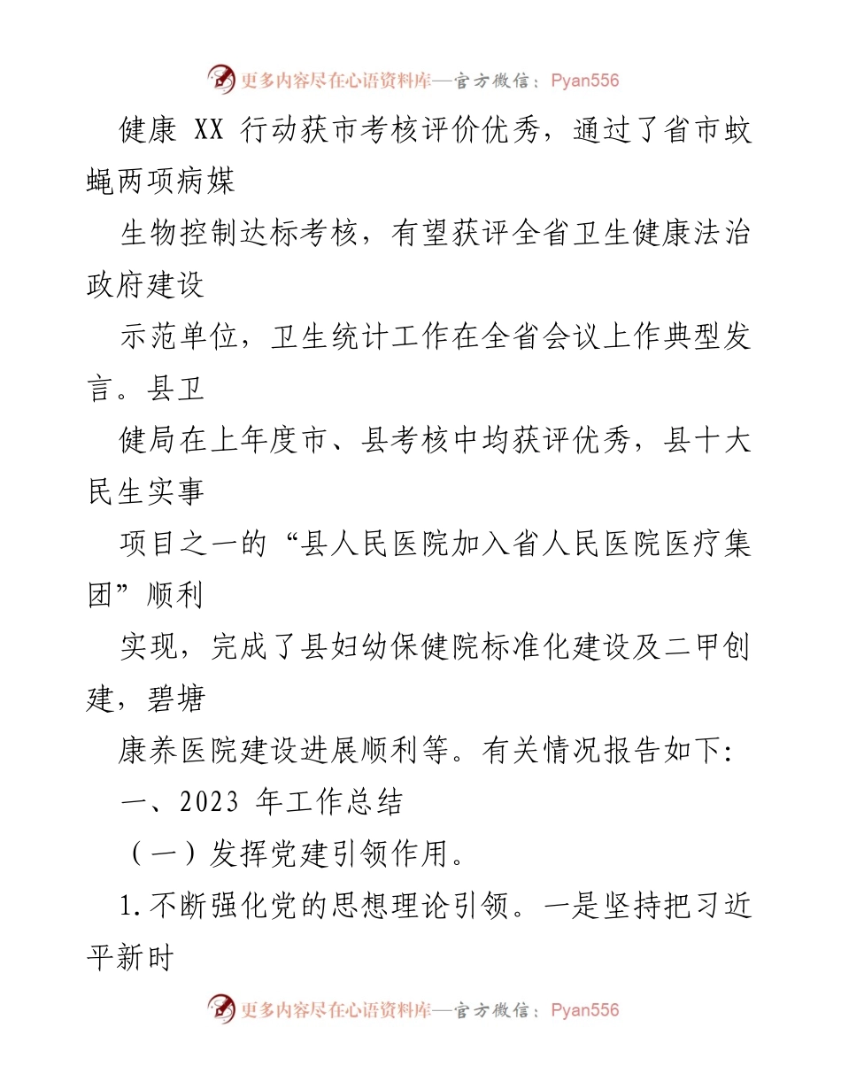 [工作总结] 县卫生健康局 - 2023年度工作总结与2024年发展思路.docx_第2页