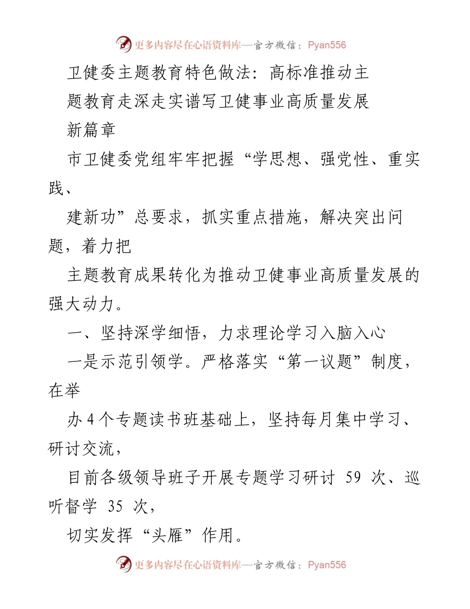 [工作总结] 卫健委主题教育 - 高标准推动卫健事业高质量发展新篇章_1.docx_第1页