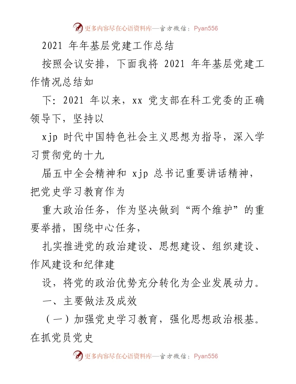 [工作总结] 基层党建 - 2021年基层党建工作总结报告.docx_第1页