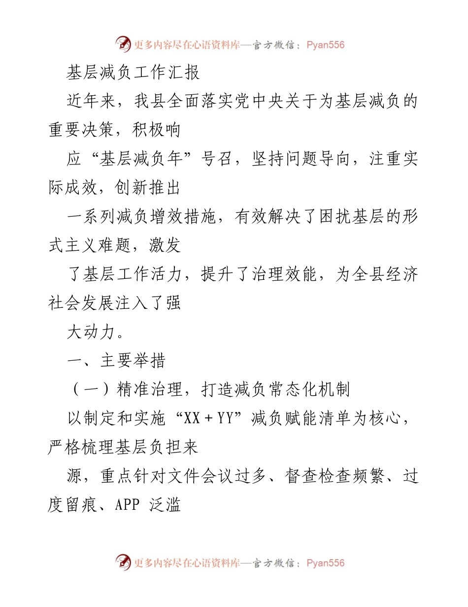 [工作总结] 基层减负工作 - 基层减负工作成效与措施汇报.docx_第1页