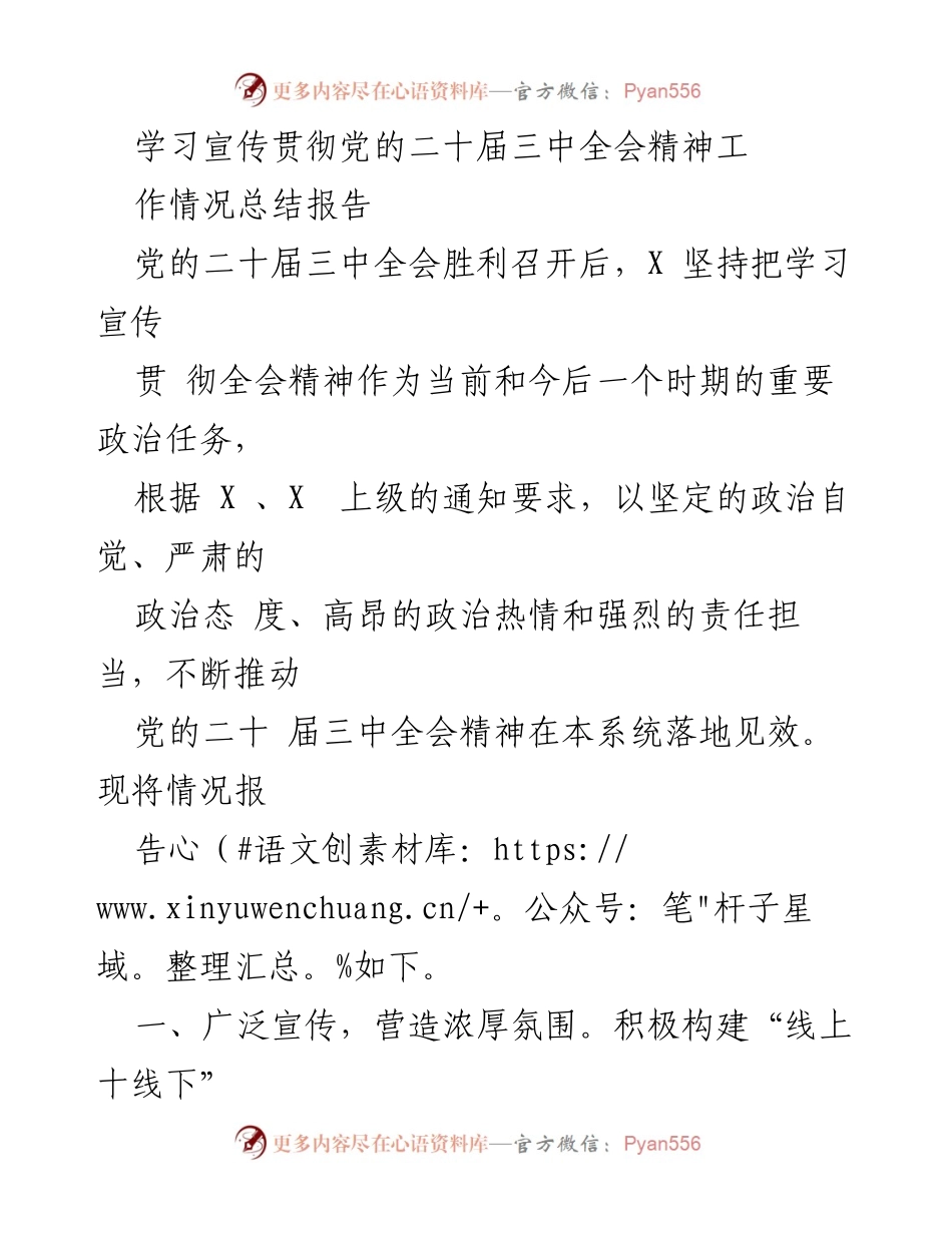 [工作总结] 学习宣传贯彻党的二十届三中全会精神 - 加强学习宣传，推动全会精神落地见效.docx_第1页