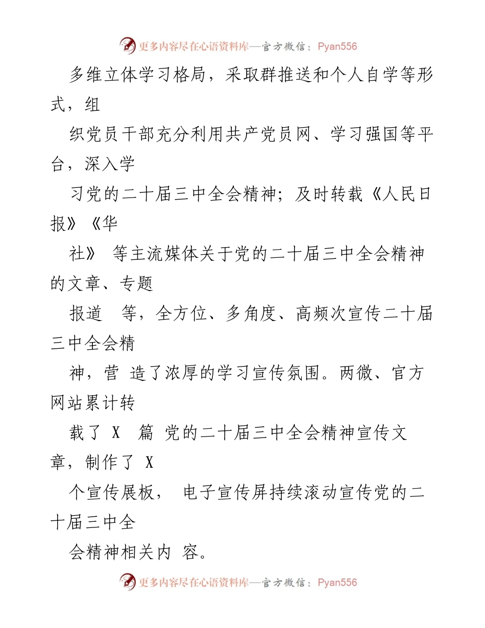 [工作总结] 学习宣传贯彻党的二十届三中全会精神 - 加强学习宣传，推动全会精神落地见效.docx_第2页