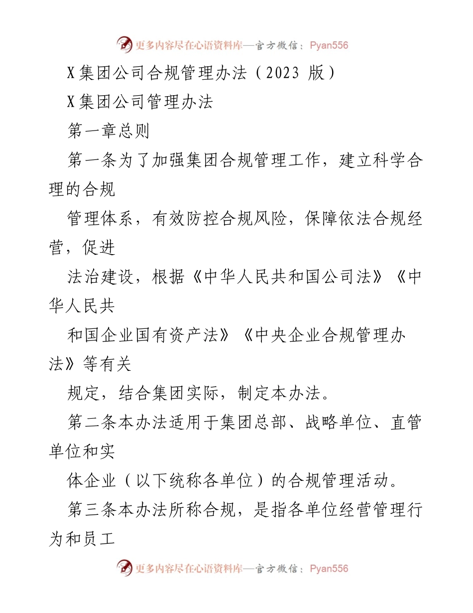 [工作总结] 合规管理 - X集团公司合规管理办法（2023版）概述.docx_第1页