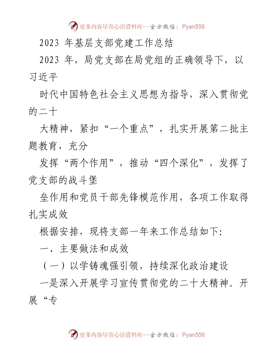 [工作总结] 基层党建 - 2023年基层党支部党建工作总结与成效分析.docx_第1页