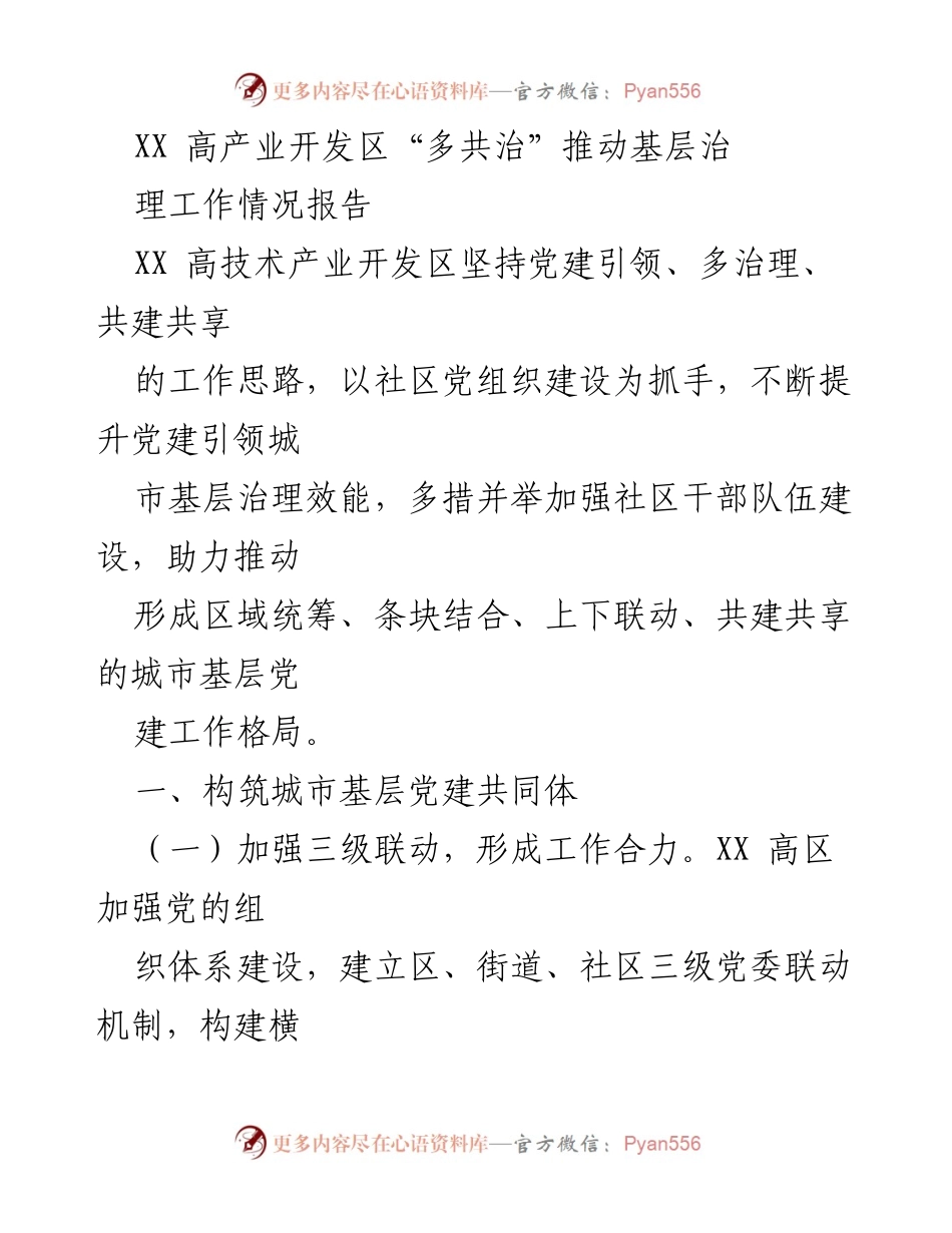 [工作总结] 基层治理 - XX高技术产业开发区“多共治”推动城市基层党建工作成效报告.docx_第1页