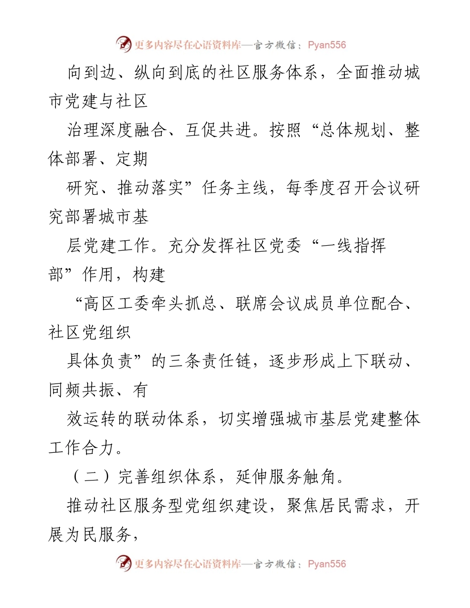 [工作总结] 基层治理 - XX高技术产业开发区“多共治”推动城市基层党建工作成效报告.docx_第2页
