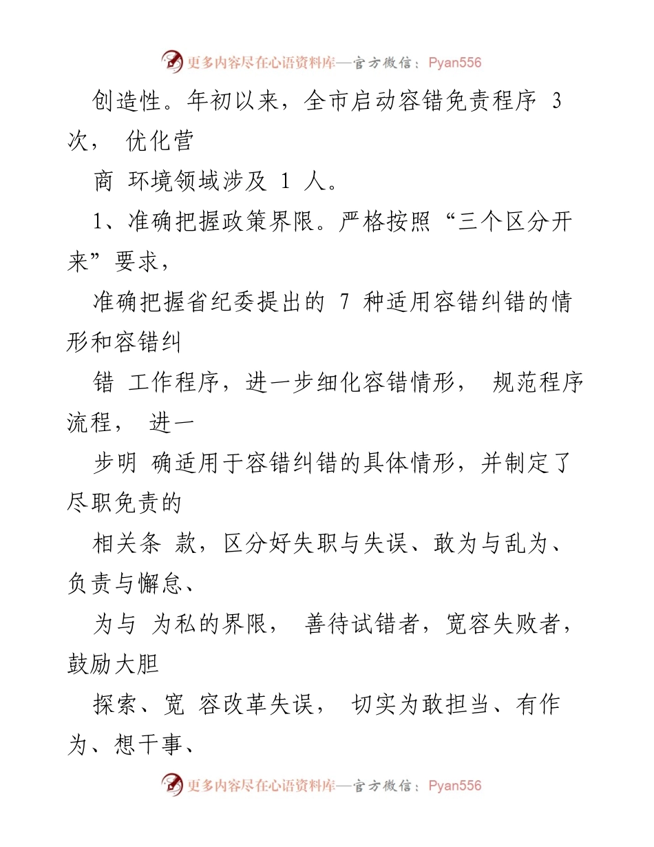 [工作总结] 县纪委监委 - 容错纠错工作开展情况及下步打算汇报.docx_第2页