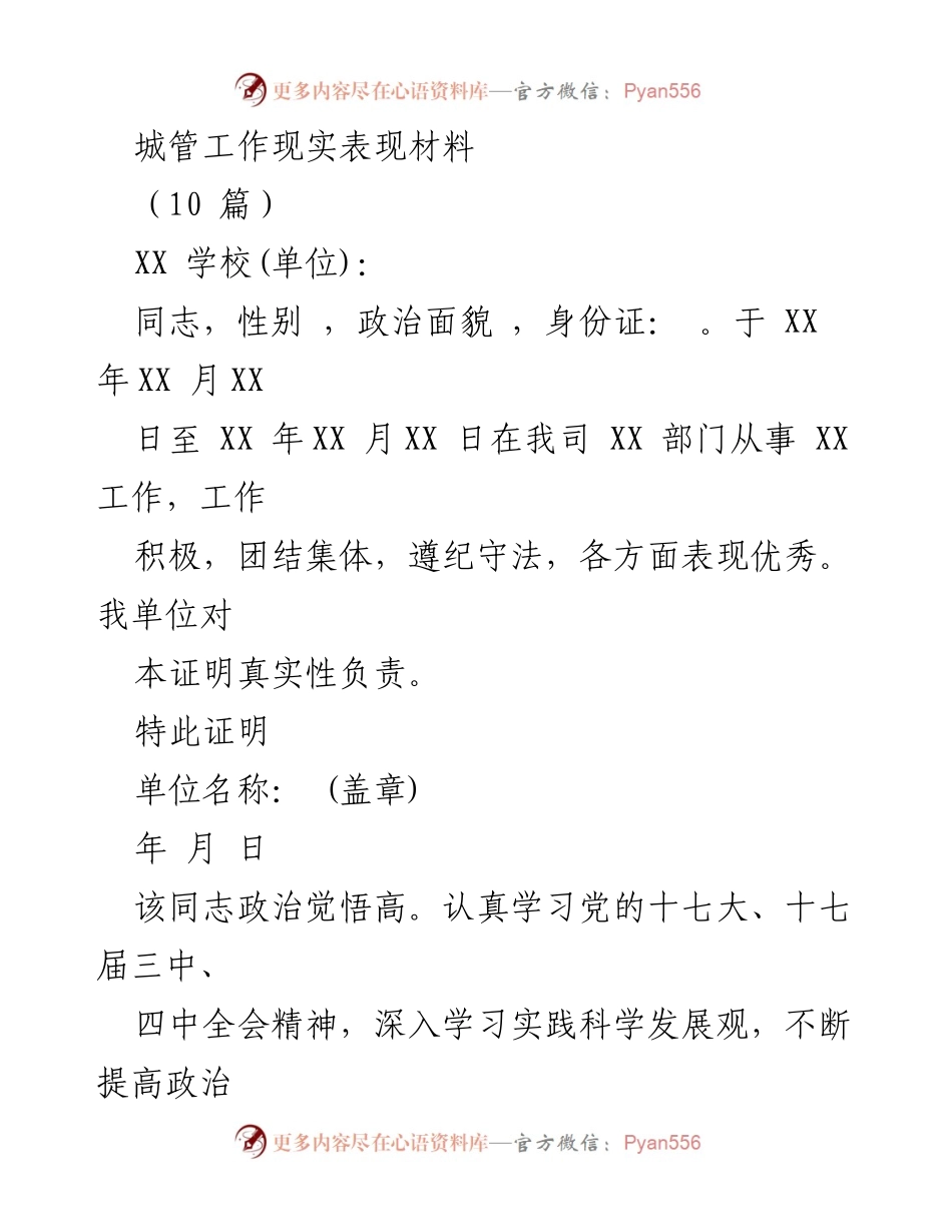 [工作总结] 城管工作表现 - 城管工作表现材料总结与评估.docx_第1页