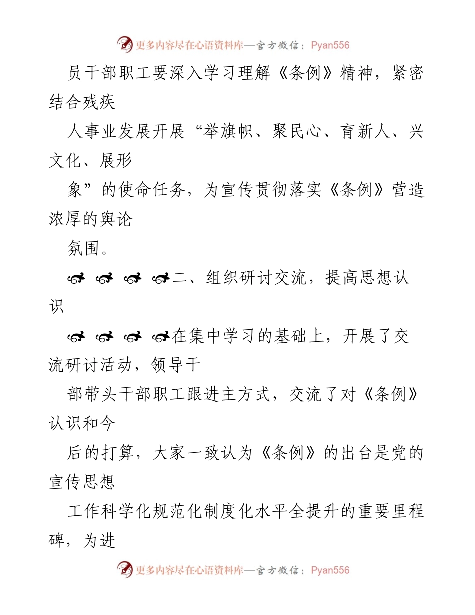 [工作总结] 学习宣传贯彻活动 - 加强宣传工作，落实《条例》精神.docx_第2页