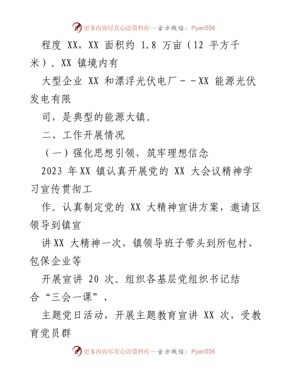 [工作总结] 基层党建述职评议 - XX 镇2023 年度基层党建工作落实情况汇报.docx_第2页