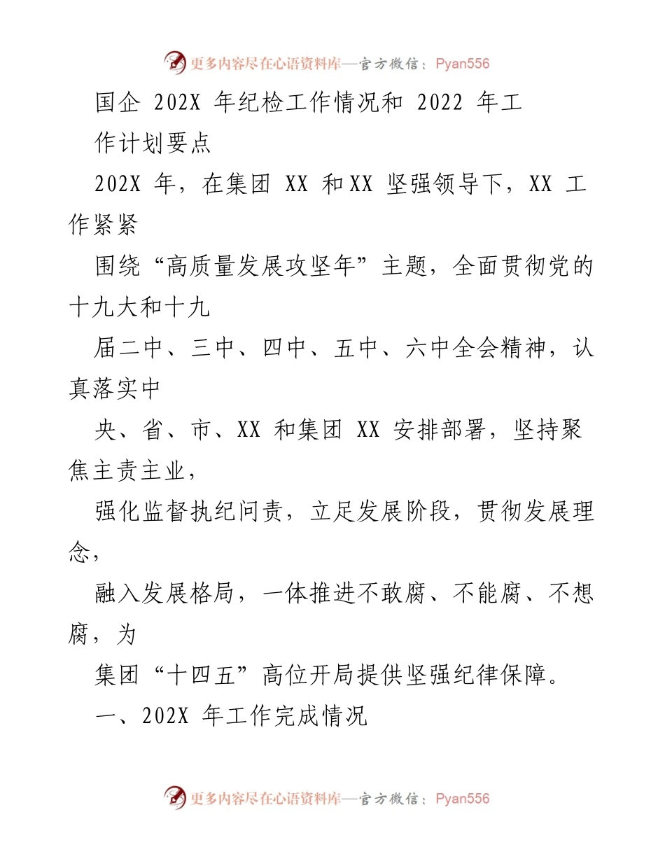 [工作总结] 国企纪检工作 - 202X年国企纪检工作总结与2022年工作计划要点.docx_第1页
