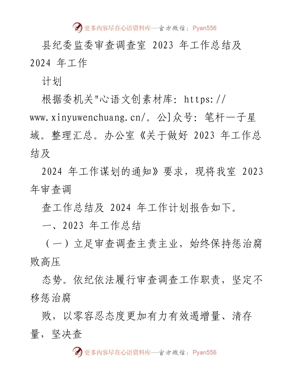 [工作总结] 县纪委监委 - 2023年审查调查工作总结与2024年计划.docx_第1页