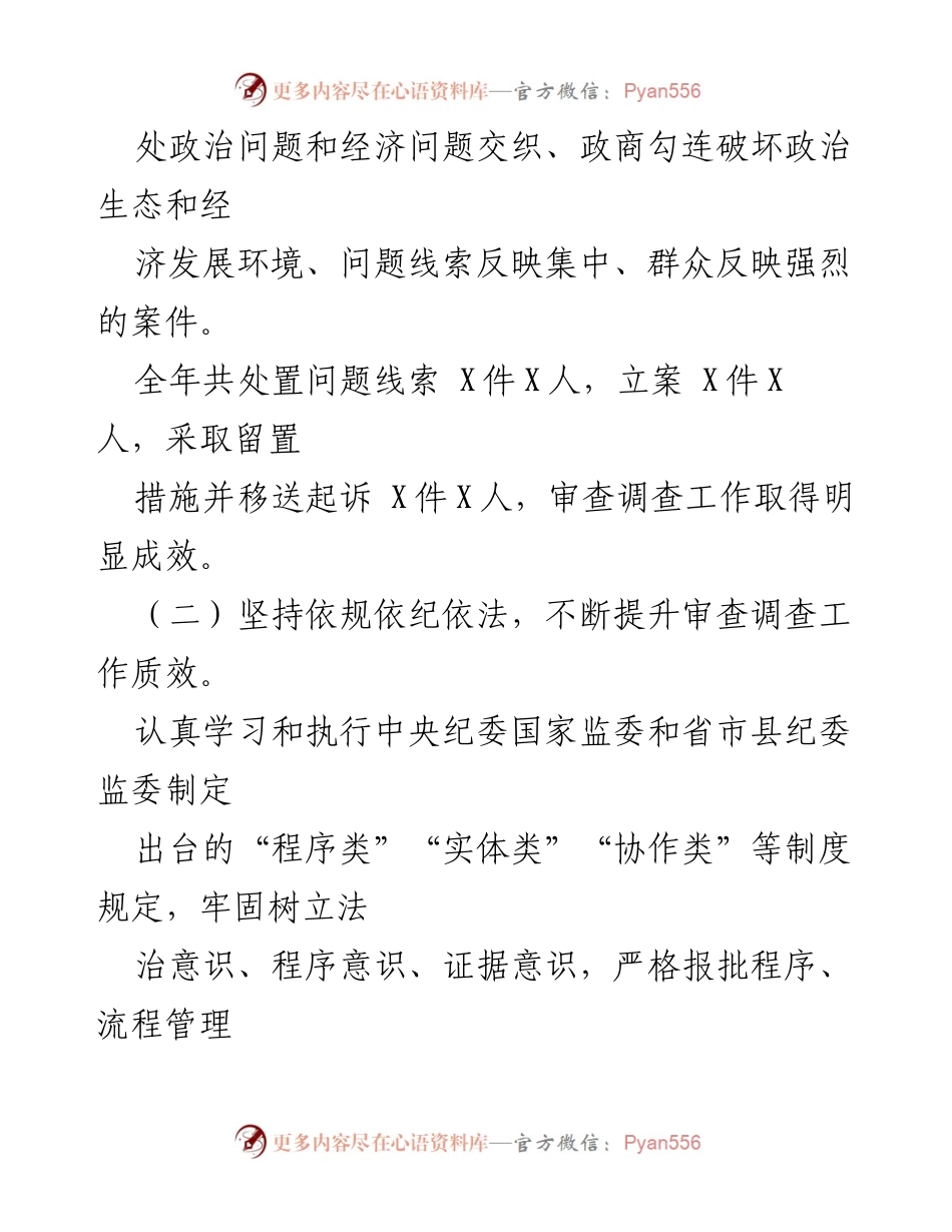 [工作总结] 县纪委监委 - 2023年审查调查工作总结与2024年计划.docx_第2页