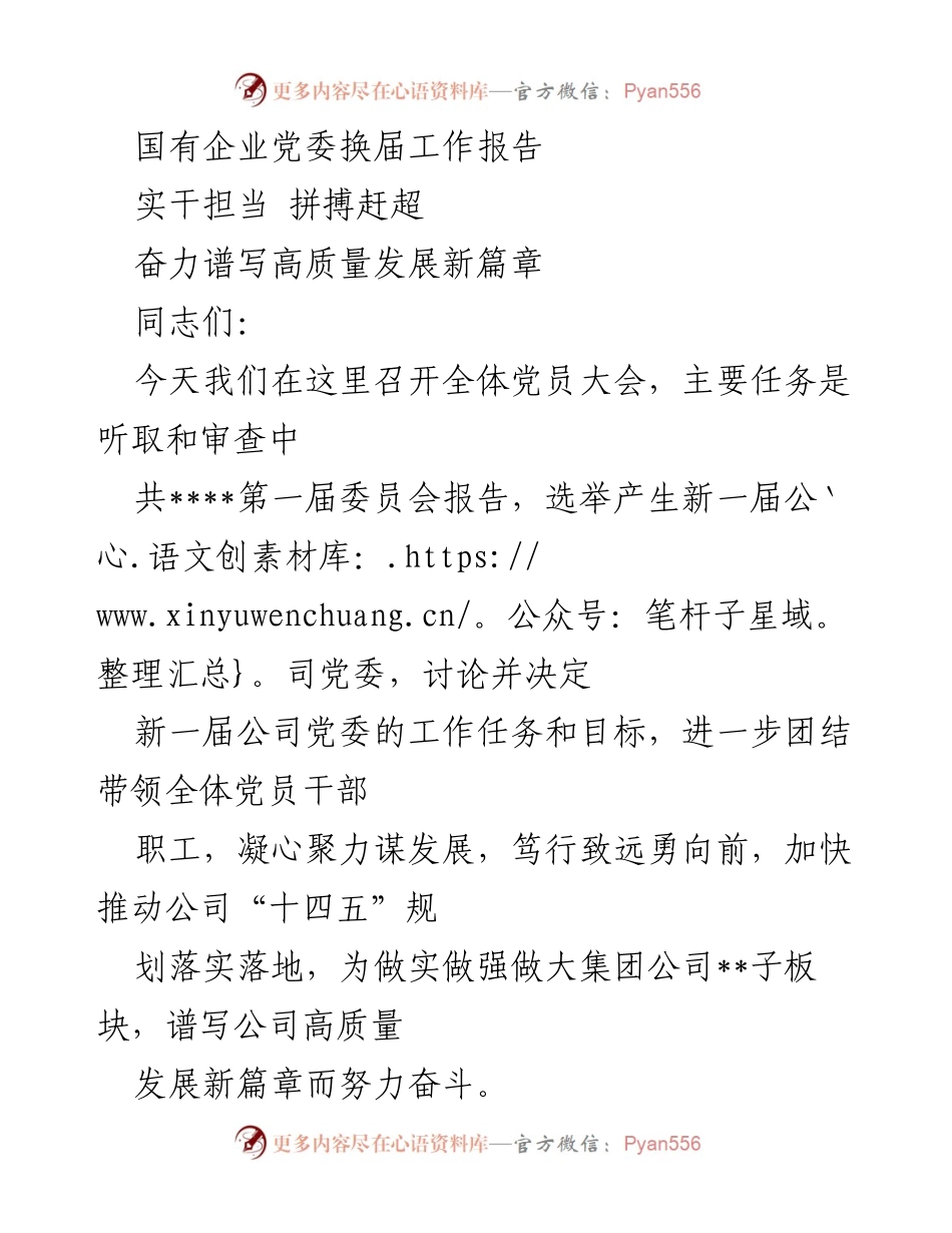 [工作总结] 国有企业党委换届 - 实干担当，拼搏赶超，谱写高质量发展新篇章.docx_第1页
