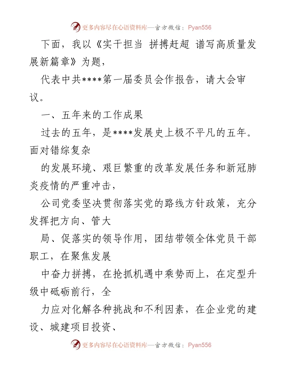 [工作总结] 国有企业党委换届 - 实干担当，拼搏赶超，谱写高质量发展新篇章.docx_第2页
