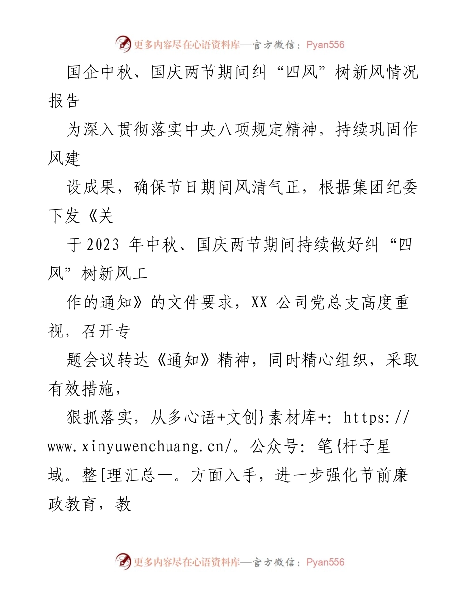 [工作总结] 国企节日期间 - 中秋国庆期间纠“四风”树新风工作总结报告.docx_第1页