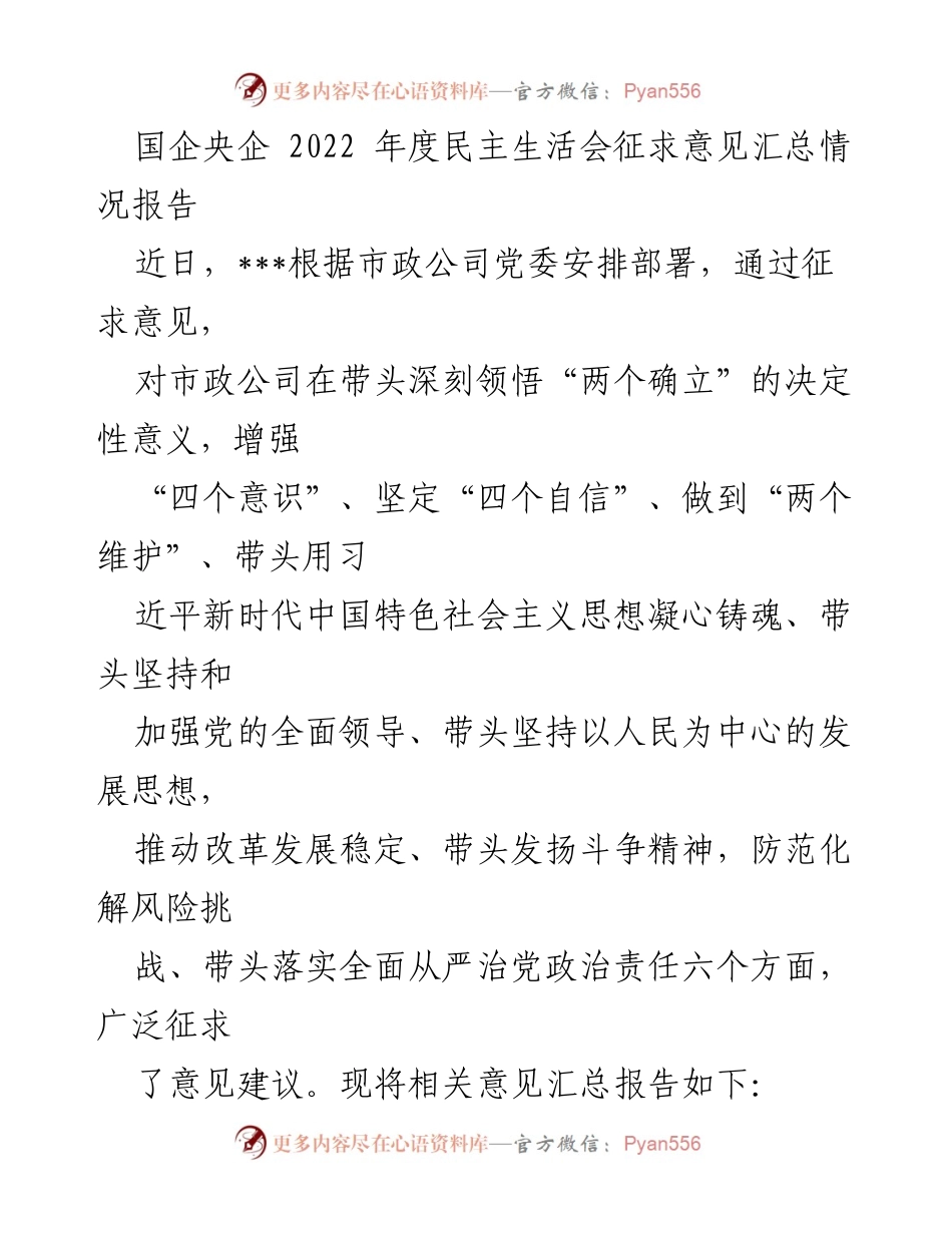 [工作总结] 国企央企年度民主生活会 - 2022年度民主生活会意见征求情况汇总报告.docx_第1页