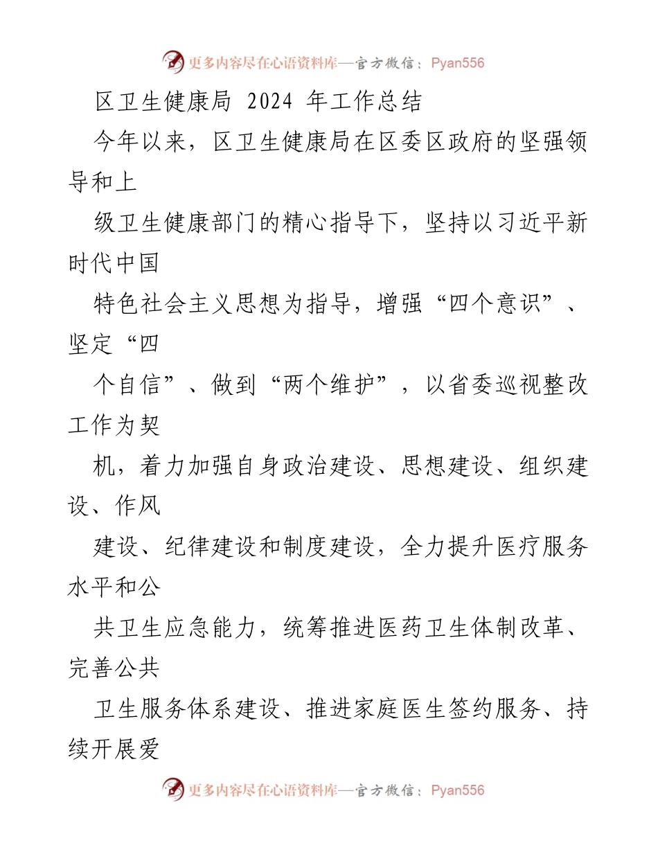 [工作总结] 卫生健康局 - 2024年卫生健康局工作总结及党建成效分析.docx_第1页