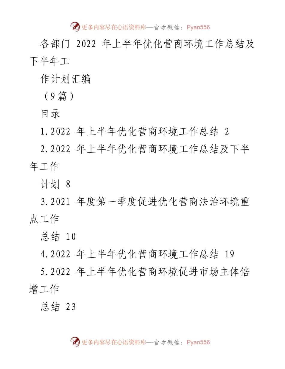 [工作总结] 各部门 - 2022年上半年优化营商环境工作总结及下半年工作计划汇编_1.docx_第1页