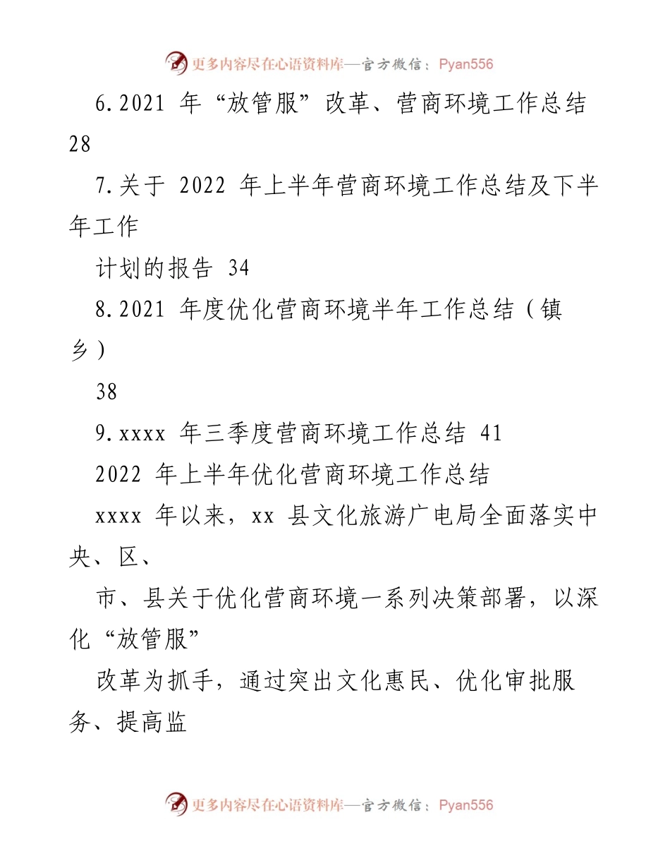 [工作总结] 各部门 - 2022年上半年优化营商环境工作总结及下半年工作计划汇编_1.docx_第2页